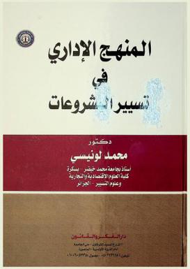  المنهج الإداري في تسيير المشروعات