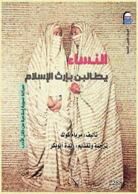  النساء يطالبن بإرث الإسلام : صياغة نسوية إسلامية من خلال الأدب