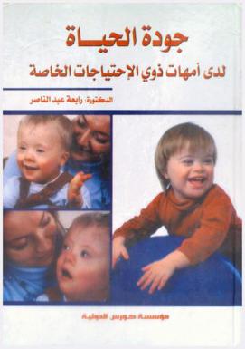  جودة الحياة لدى أمهات ذوي الاحتياجات الخاصة