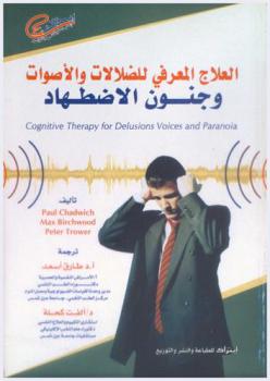  العلاج المعرفي للضلالات والأصوات وجنون الاضطهاد