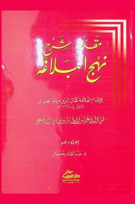  مقدمة شرح نهج البلاغة : فن البلاغة والخطابة وفضائل الإمام علي