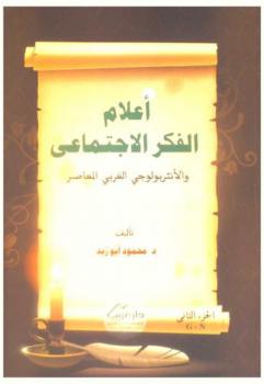  أعلام الفكر الاجتماعي والأنثربولوجي الغربي المعاصر