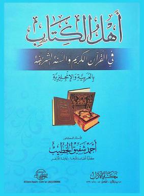  أهل الكتاب في القرآن الكريم والسنة الشريفة : (بالعربية والإنجليزية) = People of the scripture in the glorious qur'ān and the honorable sunnah : (in english and arabic)