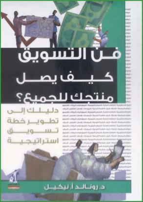  فن التسويق : كيف يصل منتجك للجميع