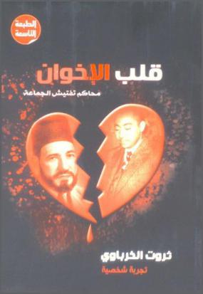  قلب الإخوان