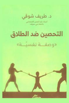 التحصين ضد الطلاق : وصفة نفسية
