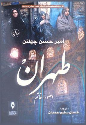  طهران : الضوء القاتم