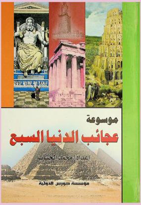 موسوعة عجائب الدنيا السبع