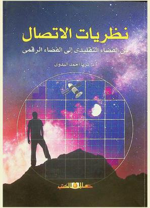  نظريات الاتصال : من الفضاء التقليدى إلى الفضاء الرقمى