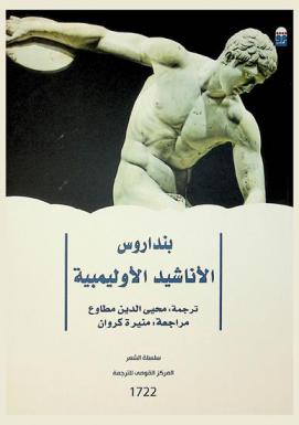 الأناشيد الأوليمبية