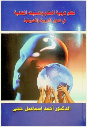  نظم تربية المعلم وتنميته المهنية في الدول الأوروبية والأمريكية