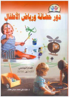  دور حضانة ورياض الأطفال للعام الجامعي 1437 هـ-2016