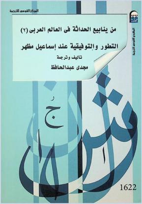  من ينابيع الحداثة فى العالم العربي