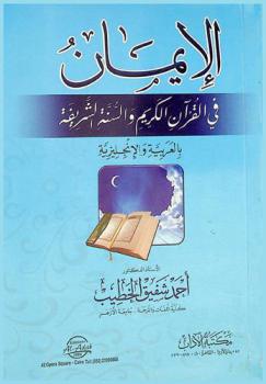  الإيمان في القرآن الكريم والسنة الشريفة (بالعربية والإنجليزية) = (Belief : in the Glorious Qur'ān and the Honorable Sunnah (in English and Arabic