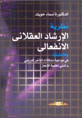  نظرية الإرشاد العقلاني الانفعالي وفاعليتها في مواجهة مشكلات التأخر الدراسي وتدني دافعية الإنجاز