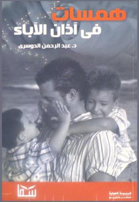  همسات في آذان الأباء والأمهات