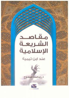 مقاصد الشريعة الإسلامية عند ابن تيمية