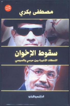  سقوط الإخوان : اللحظات الأخيرة بين مرسي والسيسي