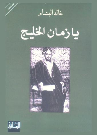 يا زمان الخليج