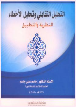 التحليل التقابلي وتحليل الأخطاء : النظرية والتطبيق