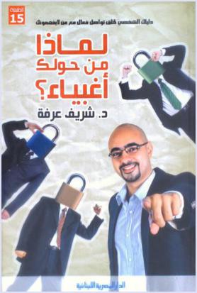  لماذا من حولك أغبياء : دليلك الشخصي لخلق تواصل فعال مع من لا يفهمونك