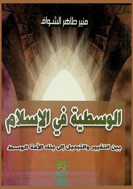  الوسطية في الإسلام بين التغيير والتبديل إلى بناء الأمة الوسط