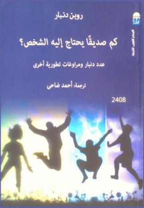  كم صديقا يحتاج إليه الشخص ؟ : \عدد دنبار\ ومراوغات تطورية آخرى