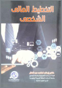  التخطيط المالي الشخصي