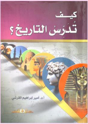  كيف تدرس التاريخ ؟