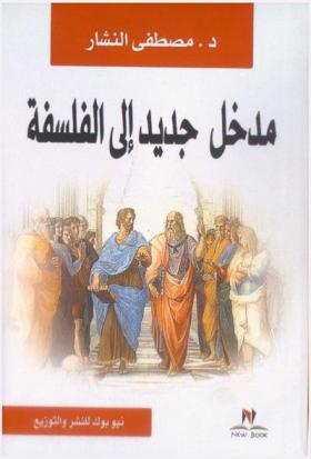  مدخل جديد إلى الفلسفة