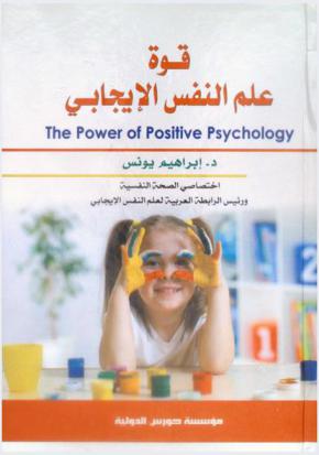 قوة علم النفس الإيجابي = The Power of positive psychology : علم النفس الإيجابي، بصمة القوة-إرشاد نفسي وتربوي-تقدير الذات-تحقيق الإنجازات-الانفعالات الإيجابية-الذكاء الوجداني-الرضا عن الحياة- تربية ممتعة