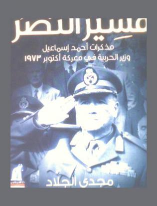  مشير النصر : مذكرات أحمد إسماعيل وزير الحربية في معركة أكتوبر 1973
