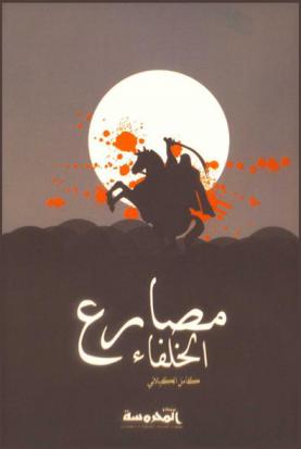  مصارع الخلفاء : مشاهد رائعة نقلها عن التاريخ
