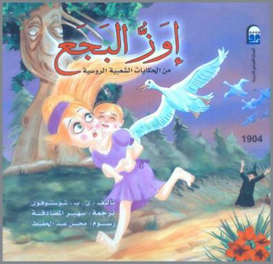  إوز البجع : من الحكايات الشعبية الروسية