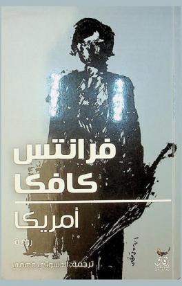  أمريكا : رواية