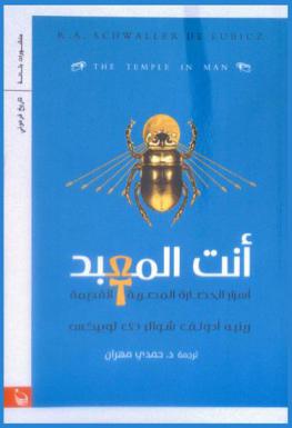  أنت المعبد : أسرار الحضارة المصرية القديمة