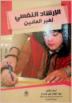  الإرشاد النفسي لغير العاديين