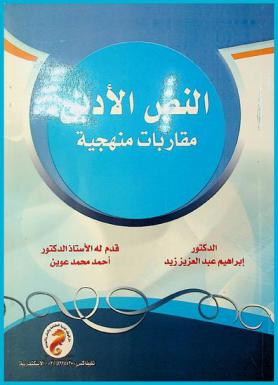 النص الأدبي : مقاربات منهجية