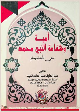  أمية وشفاعة النبي محمد صلى الله عليه وسلم