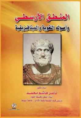  المنطق الأرسطي وأصوله اللغوية والميتافيزيقية