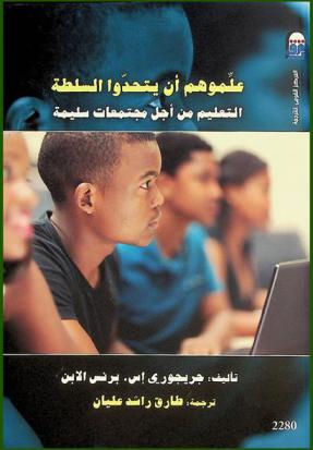  علموهم أن يتحدوا السلطة : التعليم من أجل مجتمعات سليمة