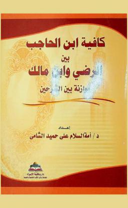  كافية ابن الحاجب بين الرضي وابن مالك : موازنة بين الشرحين