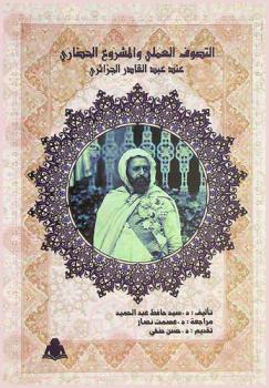  التصوف العملي والمشروع الحضاري عند عبد القادر الجزائري