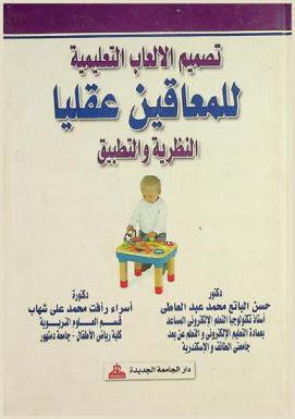  تصميم الألعاب التعليمية للمعاقين عقليا : النظرية والتطبيق
