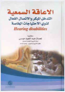  الإعاقة السمعية : التدخل المبكر والاتصال الفعال لذوي الاحتياجات الخاصة = Early intervention and effective communication for people with special needs