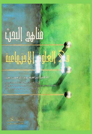  مناهج البحث في العلوم الاجتماعية