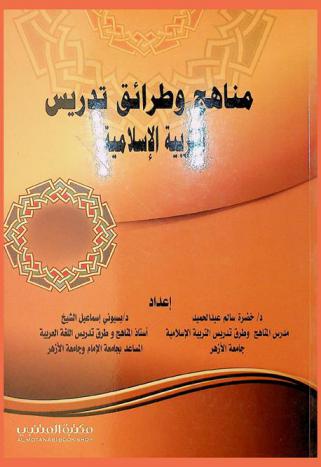  مناهج وطرائق تدريس التربية الإسلامية