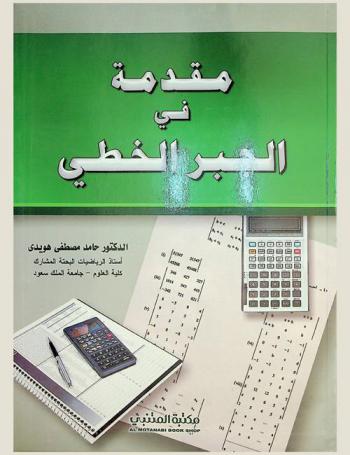  مقدمة في الجبر الخطي