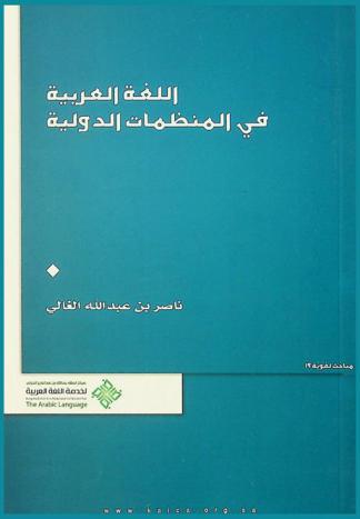  اللغة العربية في المنظمات الدولية