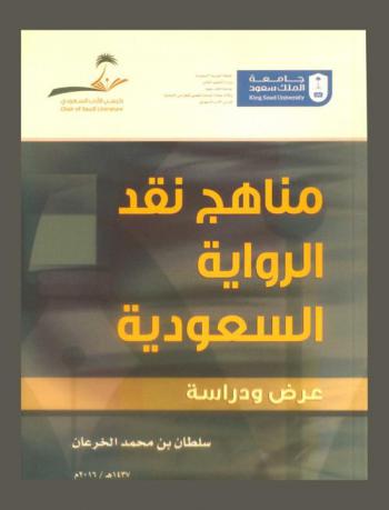 مناهج نقد الرواية السعودية : عرض ودراسة